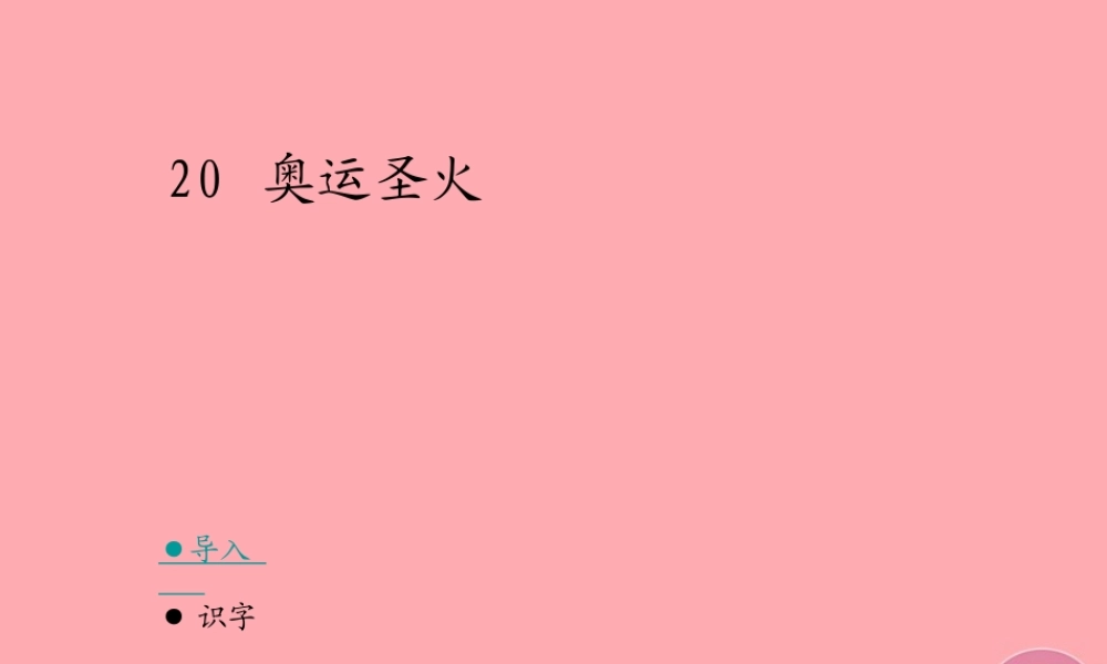 六年级语文上册 第六单元 奥运圣火课件3 湘教版-湘教版小学六年级上册语文课件