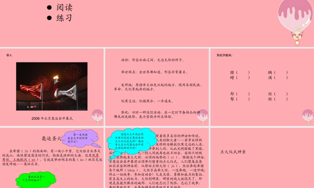 六年级语文上册 第六单元 奥运圣火课件3 湘教版-湘教版小学六年级上册语文课件