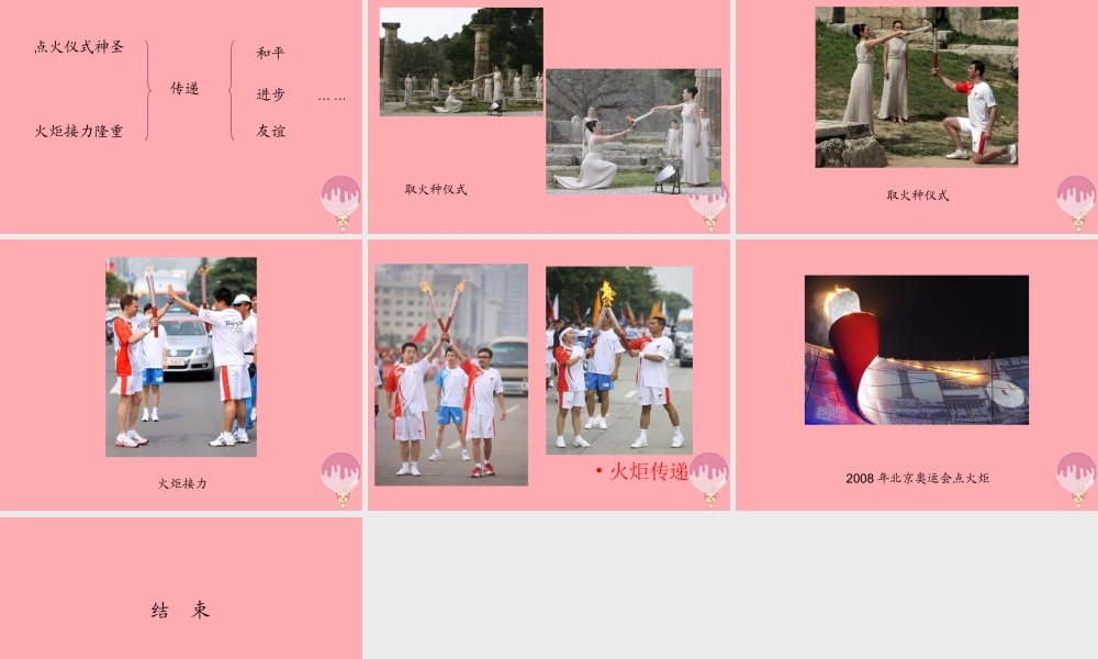 六年级语文上册 第六单元 奥运圣火课件3 湘教版-湘教版小学六年级上册语文课件