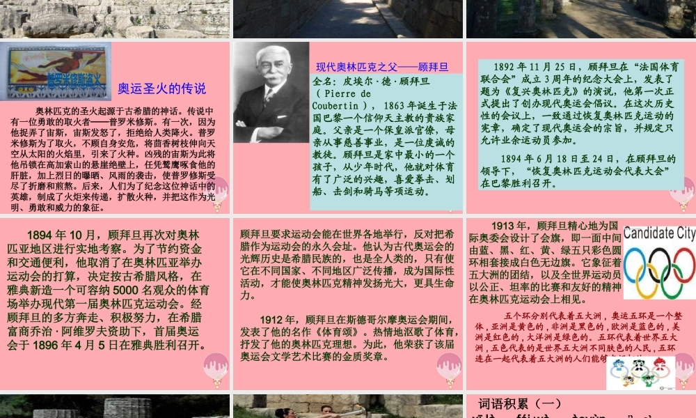 六年级语文上册 第六单元 奥运圣火课件4 湘教版-湘教版小学六年级上册语文课件