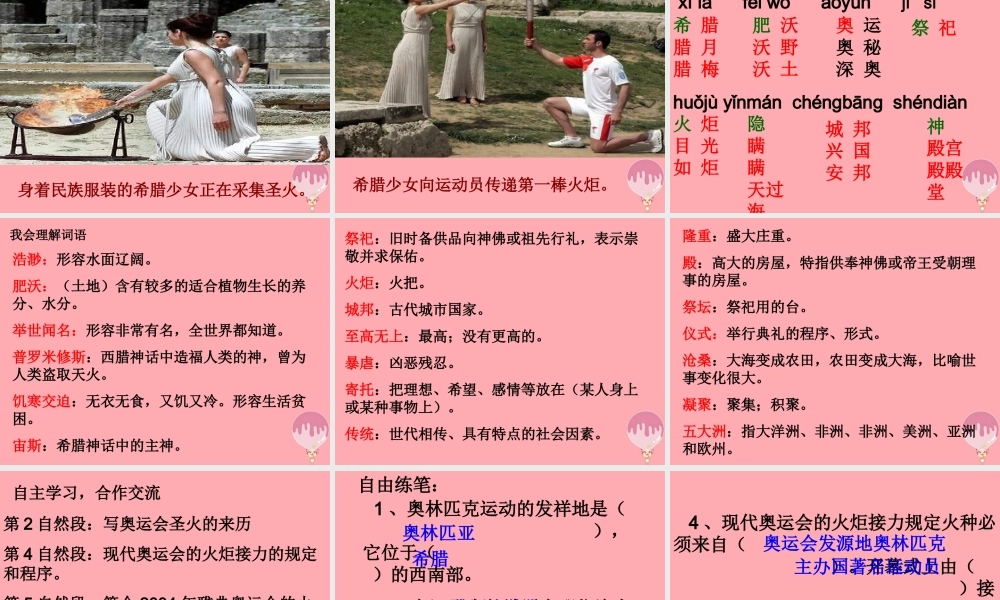 六年级语文上册 第六单元 奥运圣火课件4 湘教版-湘教版小学六年级上册语文课件