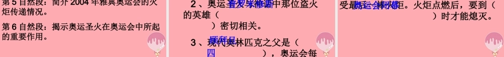 六年级语文上册 第六单元 奥运圣火课件4 湘教版-湘教版小学六年级上册语文课件