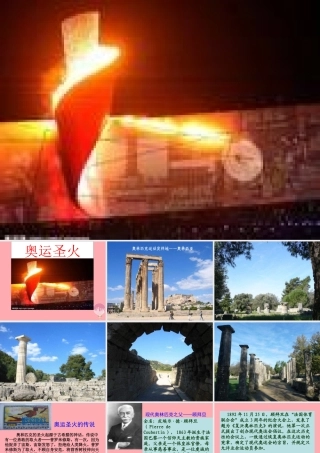 六年级语文上册 第六单元 奥运圣火课件4 湘教版-湘教版小学六年级上册语文课件