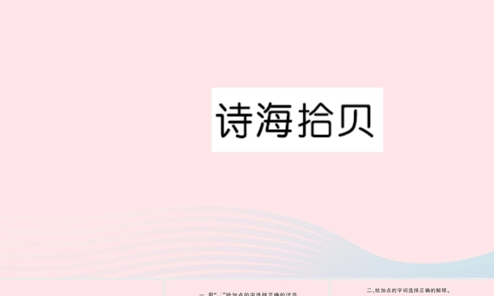 六年级语文上册 第六单元 诗海拾贝习题课件 新人教版-新人教版小学六年级上册语文课件