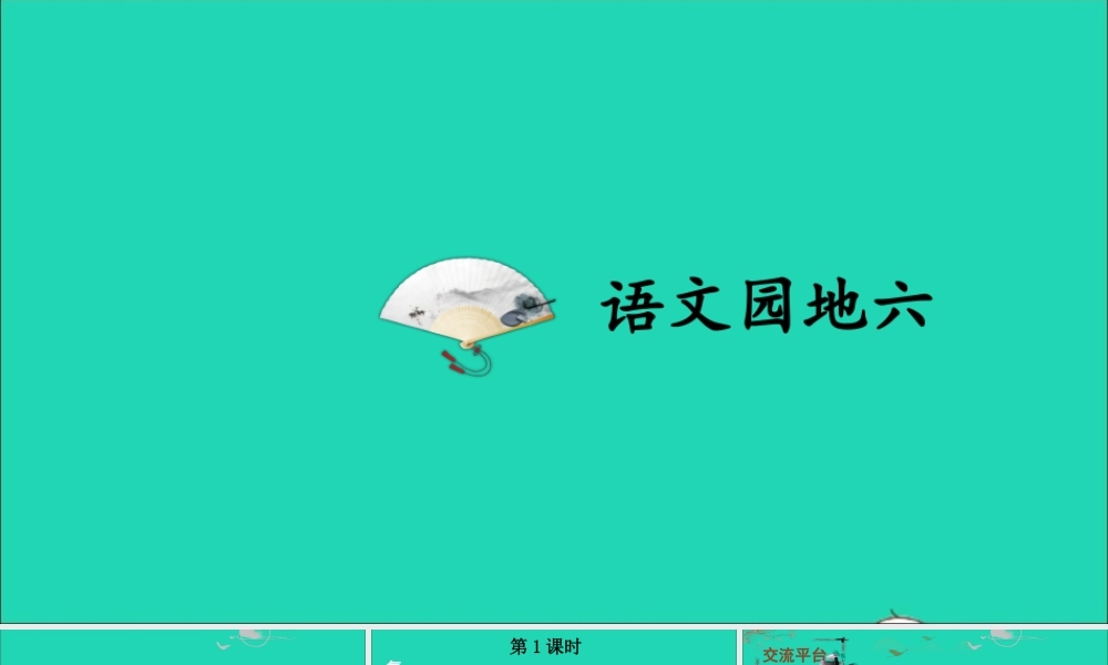 六年级语文上册 第六单元 语文园地六课件 新人教版-新人教版小学六年级上册语文课件