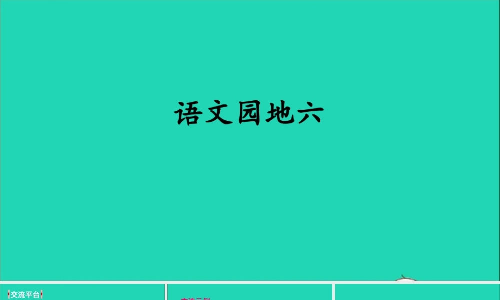六年级语文上册 第六单元 语文园地六课件1 新人教版-新人教版小学六年级上册语文课件