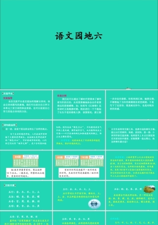 六年级语文上册 第六单元 语文园地六课件1 新人教版-新人教版小学六年级上册语文课件