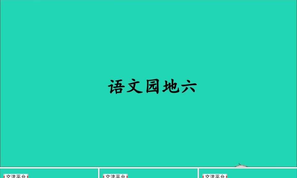 六年级语文上册 第六单元 语文园地六课件2 新人教版-新人教版小学六年级上册语文课件