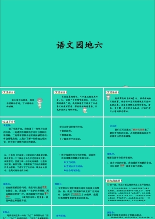 六年级语文上册 第六单元 语文园地六课件2 新人教版-新人教版小学六年级上册语文课件