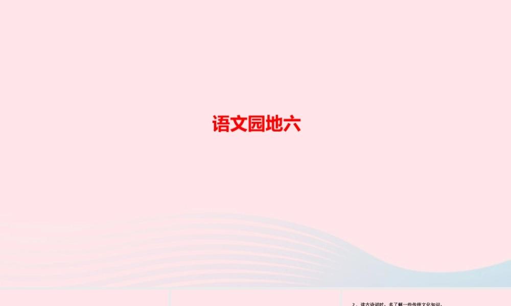 六年级语文上册 第六单元 语文园地六作业课件 新人教版-新人教版小学六年级上册语文课件