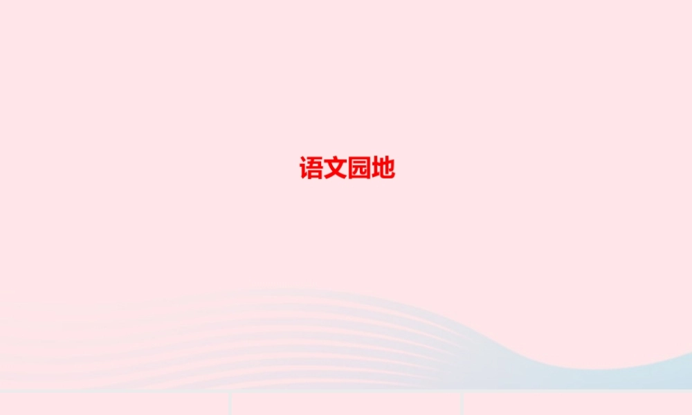 六年级语文上册 第六单元 语文园地作业课件 新人教版-新人教版小学六年级上册语文课件