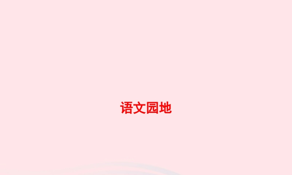 六年级语文上册 第六单元 语文园地作业课件 新人教版-新人教级上册语文课件