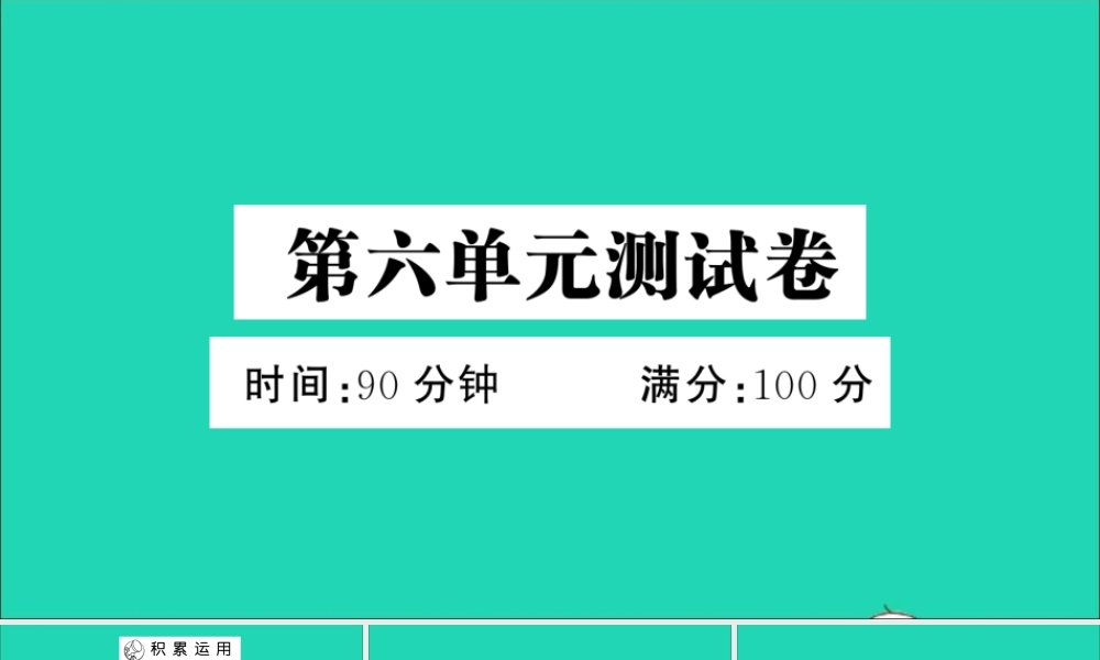 六年级语文上册 第六单元测试课件 新人教版-新人教版小学六年级上册语文课件