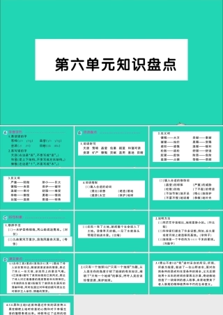 六年级语文上册 第六单元知识盘点作业课件 新人教版-新人教版小学六年级上册语文课件