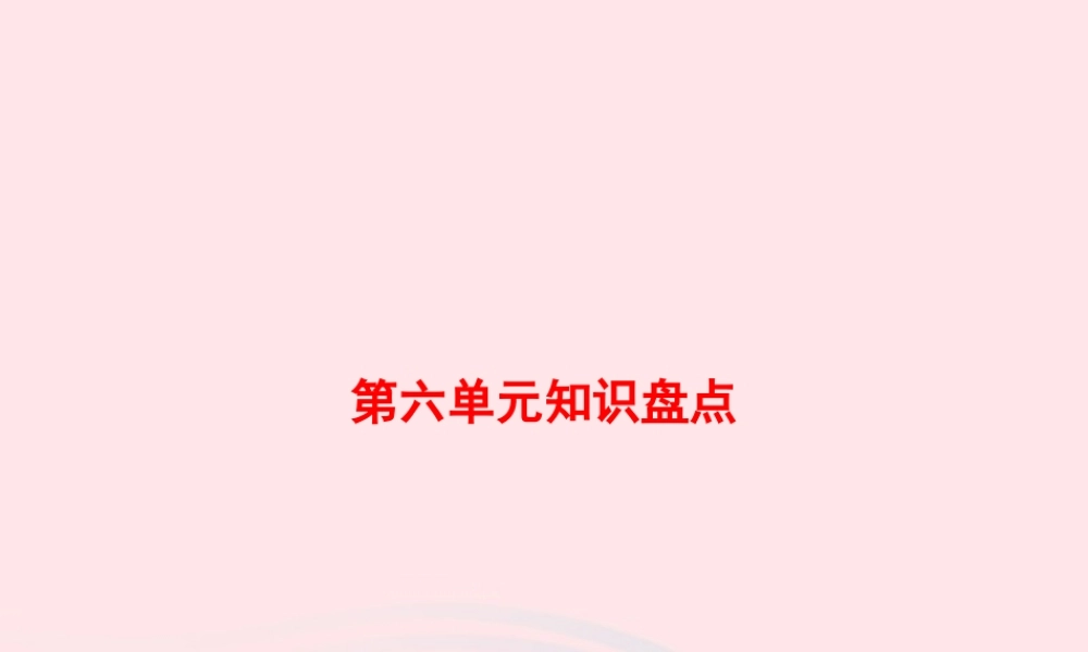 六年级语文上册 第六单元知识盘点作业课件 新人教版-新人教级上册语文课件