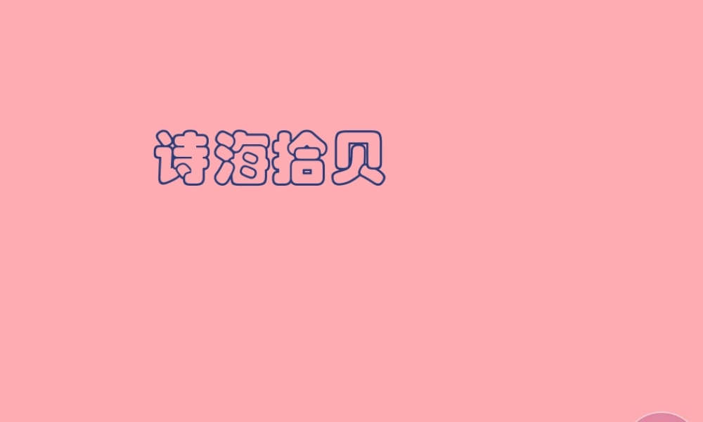 六年级语文上册 第六单元综合性学习 诗海拾贝课件 新人教版-新人教版小学六年级上册语文课件