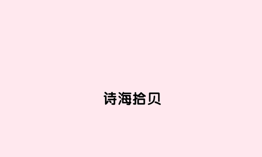 六年级语文上册 第六组 诗海拾贝习题课件 新人教版-新人教版小学六年级上册语文课件