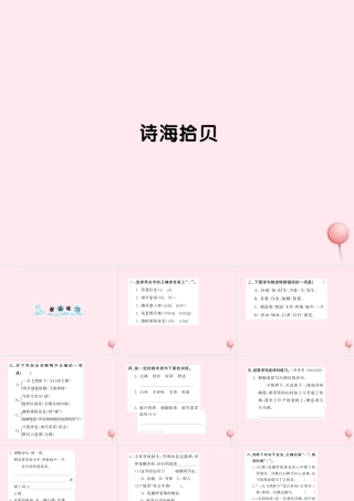 六年级语文上册 第六组 诗海拾贝习题课件 新人教版-新人教版小学六年级上册语文课件