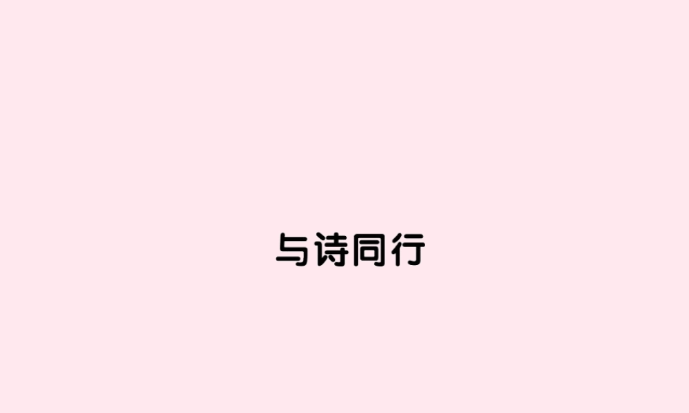 六年级语文上册 第六组 与诗同行习题课件 新人教版-新人教版小学六年级上册语文课件