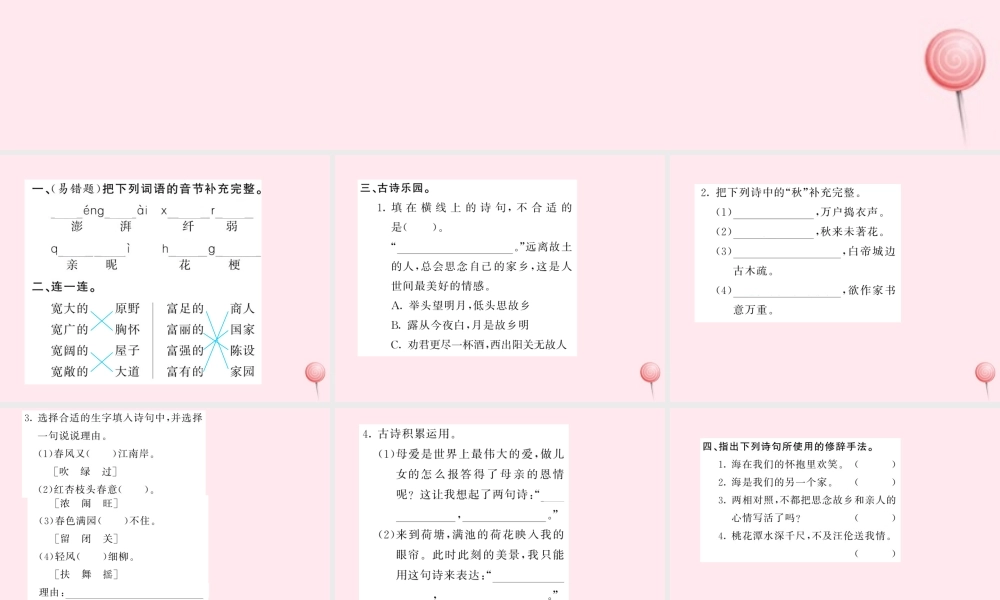 六年级语文上册 第六组 与诗同行习题课件 新人教版-新人教版小学六年级上册语文课件