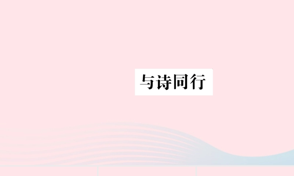 六年级语文上册 第六组与诗同行习题课件 新人教版-新人教版小学六年级上册语文课件