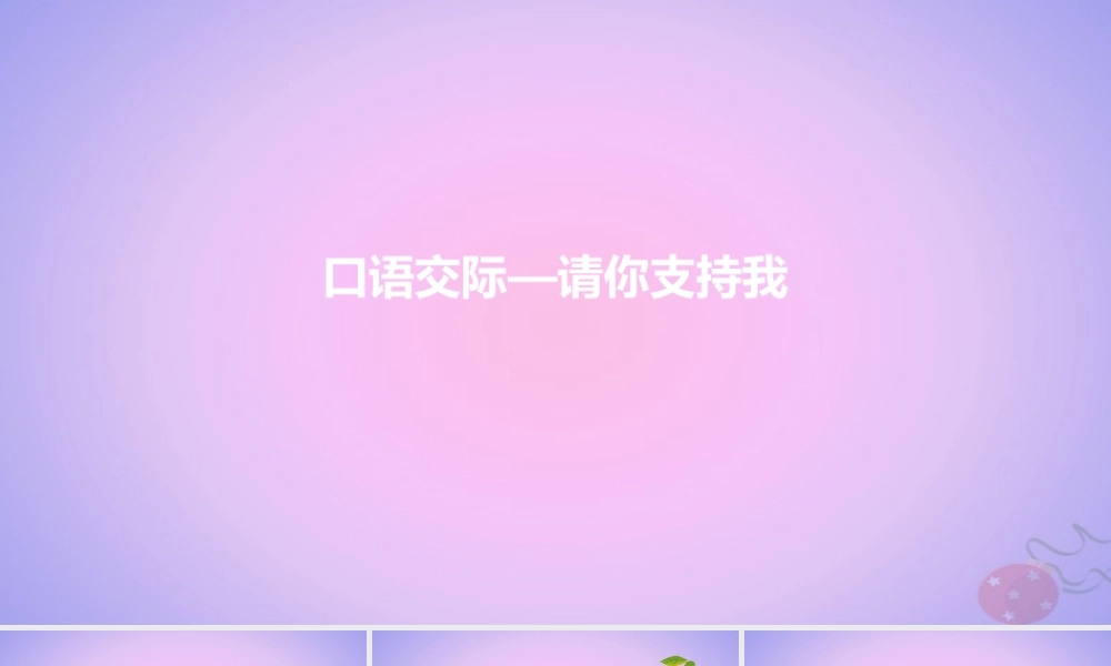 六年级语文上册 第四单元 《口语交际 请你支持我》优秀课件 新人教版-新人教版小学六年级上册语文课件