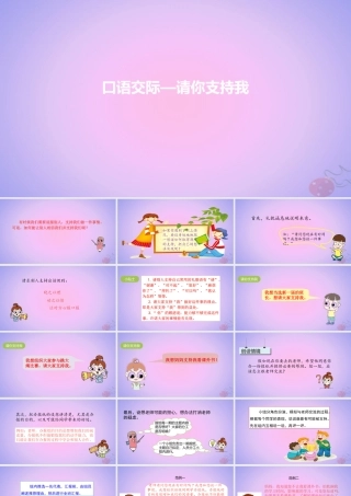 六年级语文上册 第四单元 《口语交际 请你支持我》优秀课件 新人教版-新人教版小学六年级上册语文课件