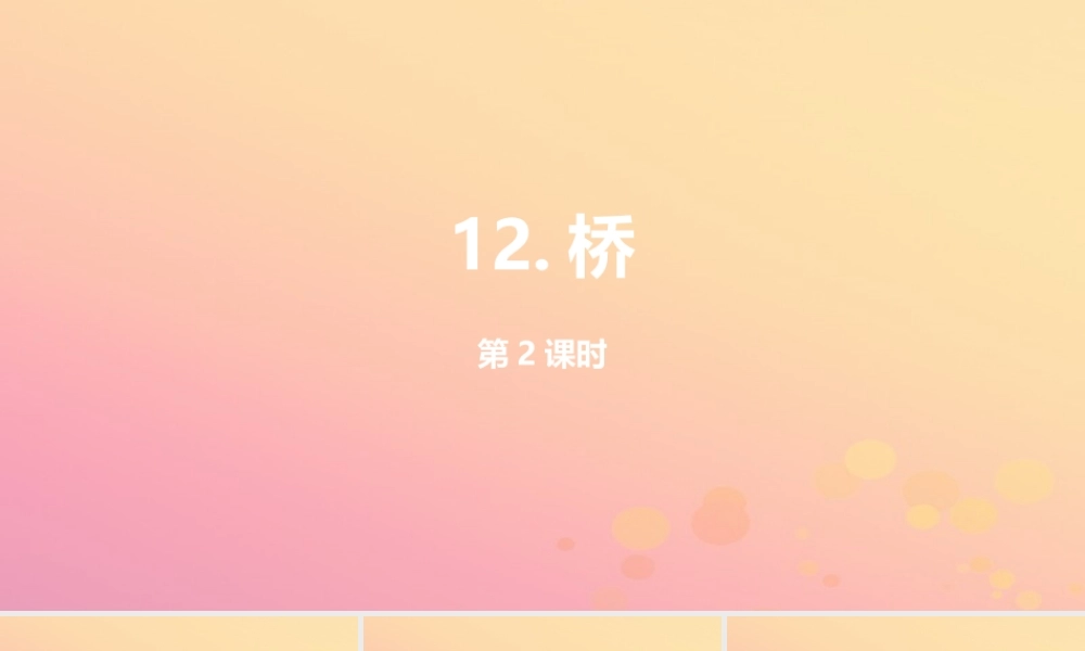 六年级语文上册 第四单元 12 桥（第二课时）课件 新人教版-新人教版小学六年级上册语文课件