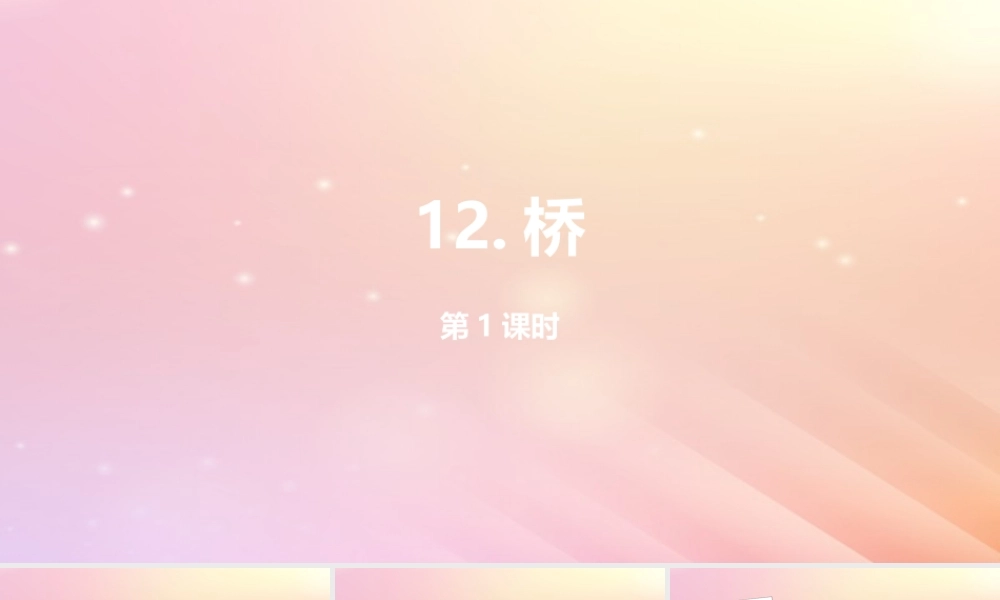六年级语文上册 第四单元 12 桥（第一课时）课件 新人教版-新人教版小学六年级上册语文课件