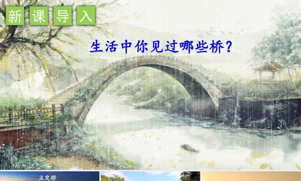 六年级语文上册 第四单元 12 桥教学课件 新人教版-新人教版小学六年级上册语文课件