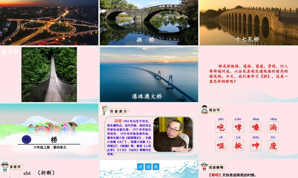 六年级语文上册 第四单元 12 桥教学课件 新人教版-新人教版小学六年级上册语文课件