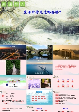 六年级语文上册 第四单元 12 桥教学课件 新人教版-新人教版小学六年级上册语文课件