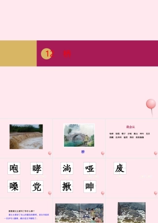 六年级语文上册 第四单元 12 桥课件 新人教版-新人教版小学六年级上册语文课件