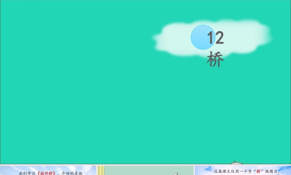六年级语文上册 第四单元 12 桥课件1 新人教版-新人教版小学六年级上册语文课件