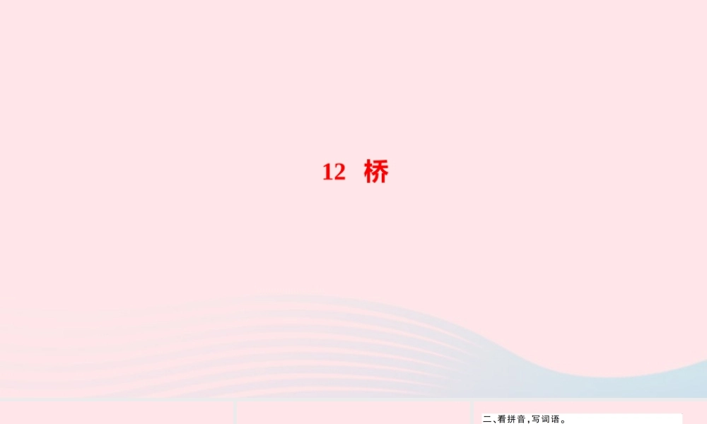 六年级语文上册 第四单元 12 桥作业课件 新人教版-新人教版小学六年级上册语文课件
