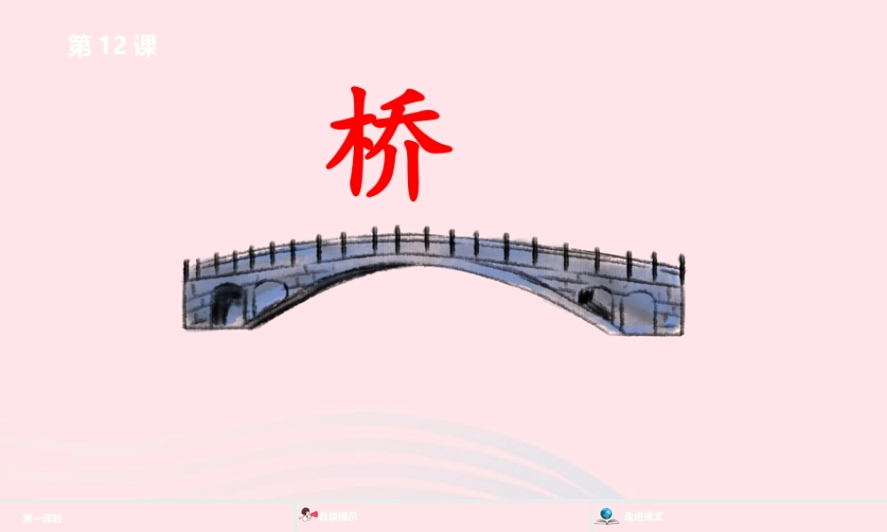 六年级语文上册 第四单元 12桥课件 新人教版-新人教版小学六年级上册语文课件
