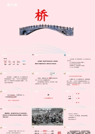六年级语文上册 第四单元 12桥课件 新人教版-新人教版小学六年级上册语文课件