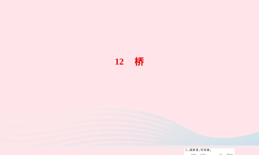 六年级语文上册 第四单元 12桥作业课件 新人教版-新人教版小学六年级上册语文课件