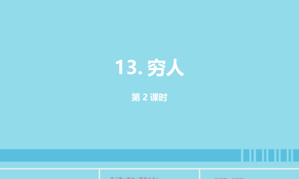 六年级语文上册 第四单元 13 穷人（第二课时）课件 新人教版-新人教版小学六年级上册语文课件