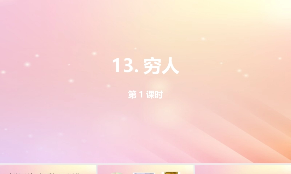 六年级语文上册 第四单元 13 穷人（第一课时）课件 新人教版-新人教版小学六年级上册语文课件