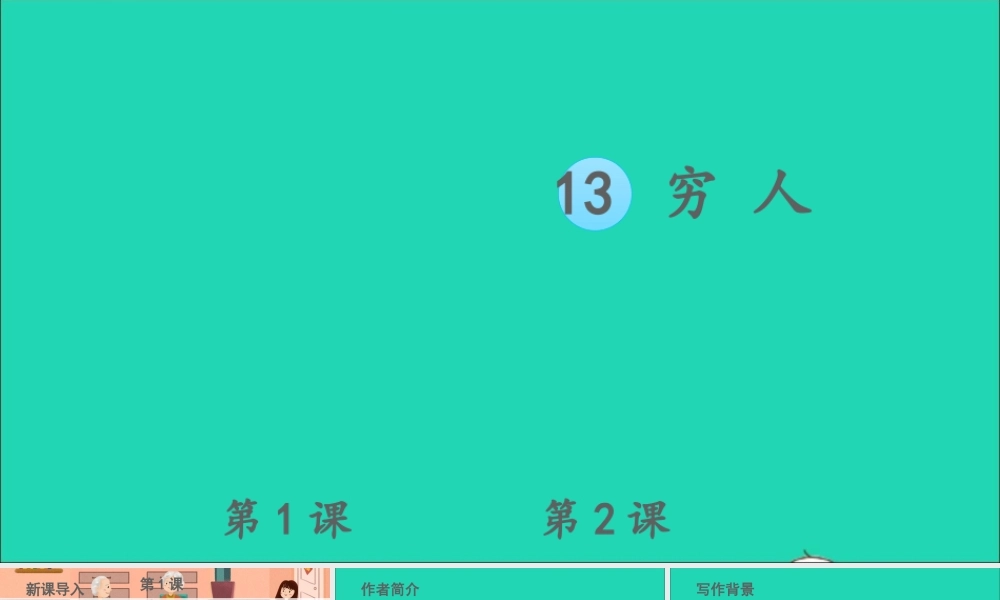 六年级语文上册 第四单元 13 穷人课件1 新人教版-新人教版小学六年级上册语文课件