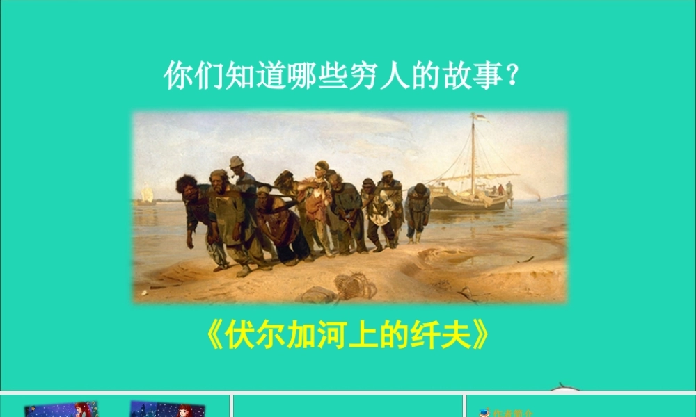 六年级语文上册 第四单元 13 穷人课件2 新人教版-新人教版小学六年级上册语文课件