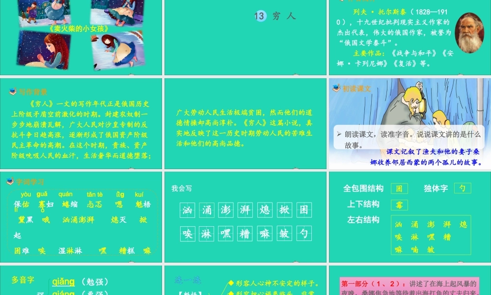 六年级语文上册 第四单元 13 穷人课件2 新人教版-新人教版小学六年级上册语文课件