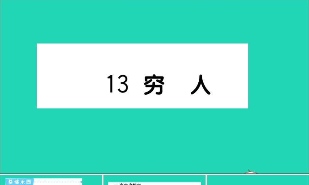 六年级语文上册 第四单元 13 穷人作业课件 新人教版-新人教版小学六年级上册语文课件