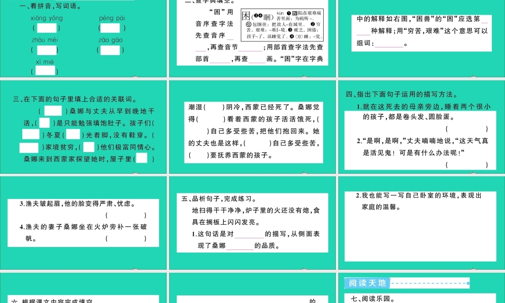 六年级语文上册 第四单元 13 穷人作业课件 新人教版-新人教版小学六年级上册语文课件