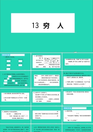 六年级语文上册 第四单元 13 穷人作业课件 新人教版-新人教版小学六年级上册语文课件