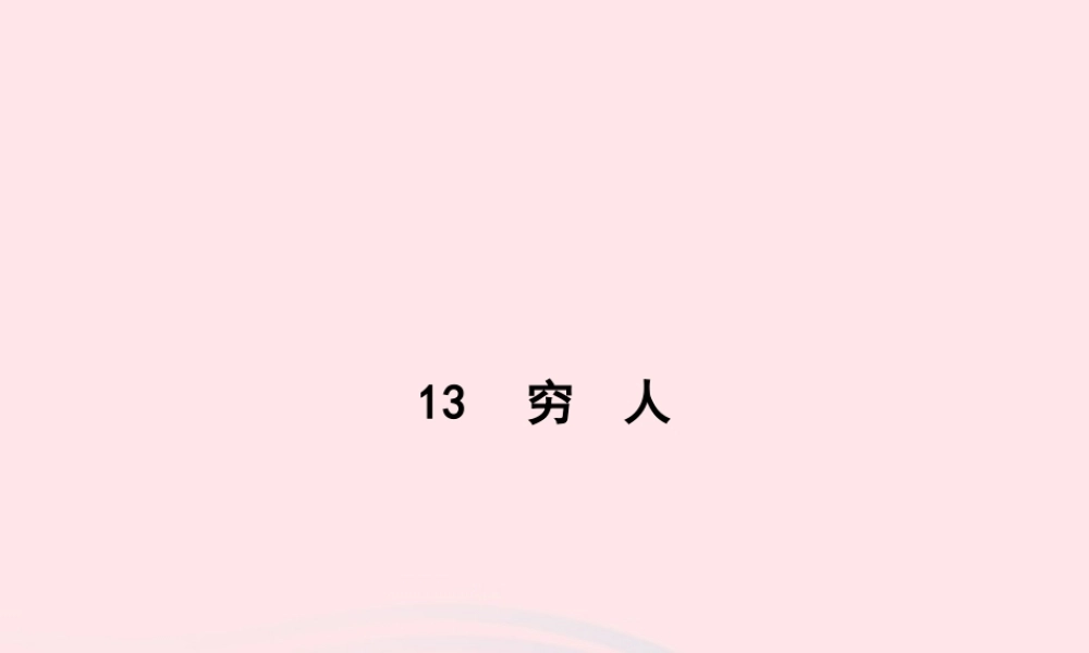 六年级语文上册 第四单元 13 穷人作业课件 新人教版-新人教级上册语文课件