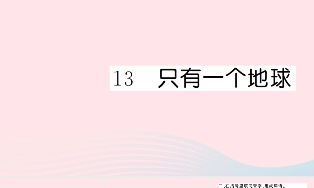 六年级语文上册 第四单元 13 只有一个地球习题课件 新人教版-新人教版小学六年级上册语文课件