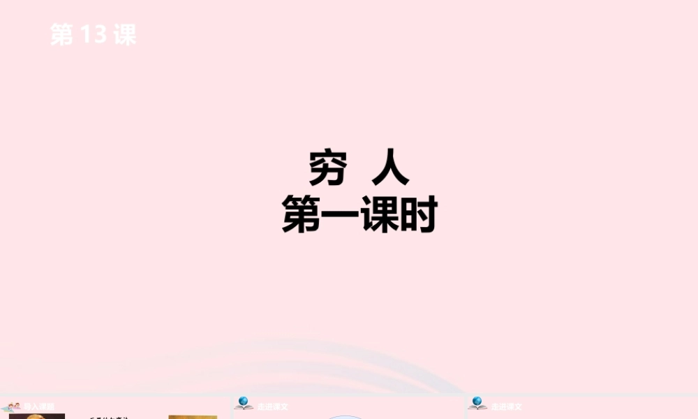 六年级语文上册 第四单元 13穷人课件 新人教版-新人教版小学六年级上册语文课件