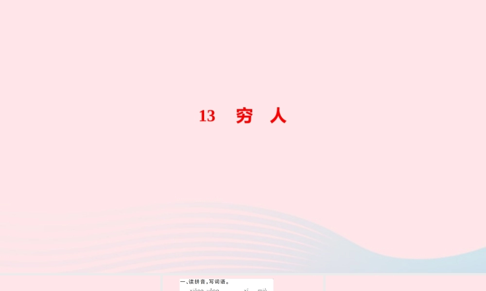 六年级语文上册 第四单元 13穷人作业课件 新人教版-新人教版小学六年级上册语文课件